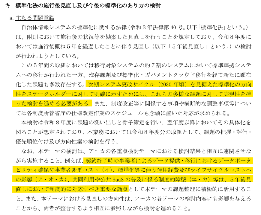 kokumin_a's tweet photo. 今後の自治体システム標準化の方向性に大きな影響を与えそうな調達だ。
共同利用と公共SaaS、モダン化、三層分離、事業者変更の実現可能性やデータポータビリティの方向性の土台ができることになる。

自治体情報システム運用経費最適化に係る中期対応方針の調査検討業務
https://t.co/hCQgXosXee https://t.co/KVk7jUwKZ0