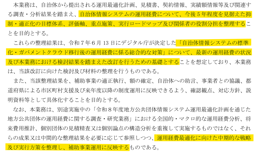 kokumin_a's tweet photo. 今後の自治体システム標準化の方向性に大きな影響を与えそうな調達だ。
共同利用と公共SaaS、モダン化、三層分離、事業者変更の実現可能性やデータポータビリティの方向性の土台ができることになる。

自治体情報システム運用経費最適化に係る中期対応方針の調査検討業務
https://t.co/hCQgXosXee https://t.co/KVk7jUwKZ0