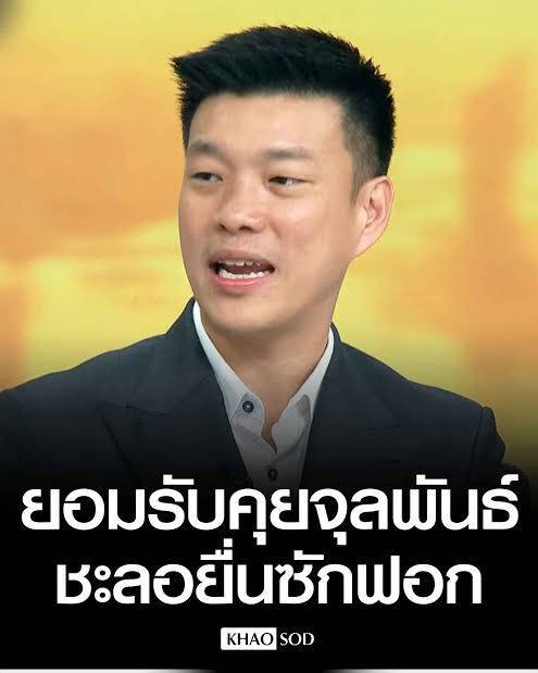 pran2844's tweet photo. ทำไมถึงบอกว่า คนล้มคดีฮั้วส.ว.คือพรรคส้ม

ก็เพราะว่า คดีฮั้วส.ว.ฝ่ายพรรคแดงเป็นคนสอบสวนดำเนินคดีมาเป็นลำดับ คดีดำเนินตามกระบวนการ ใช้ทั้งเทคโนโลยีจำลองเหตุการณ์ ติดตามเส้นเงิน หรือแม้แต่การติดต่อสื่อสารทางโทรศัพท์ ที่ไอลอว์เอามาเปิดเผยอยู่ในตอนนี้ ก็เป็นหลักฐานที่ดีเอสไอสอบไว้ 

แต่พอพรรคส้มยกอำนาจใส่พานให้น้ำเงิน มติของคณะอนุกรรมการ กกต.ชุดที่ 26 ก็ถูกน้ำเงินตั้งคณะอนุกรรมการชุดที่ 36 ซึ่งเป็นชุดพิเศษมายกเลิก จากสั่งฟ้องผู้ต้องหา 229 คน ก็กลับมติเป็นไม่ฟ้อง

ส่วนคดีในดีเอสไอ ก็เข้ามารื้อและล้วงสำนวน ย้ายพนักงานสอบสวนที่เคยทำคดีออกจากคดี บางคนก็ถูกเอาเข้ากรุอ้างว่าเอามาเป็นคณะทำงานรัฐมนตรี

สำนวนของดีเอสไอถูกทำให้อ่อนลง ผู้ต้องหาจาก 229 คนเหลือ 8 คน ส่งไปหาอัยการ อัยการจึงตีกลับสำนวนมาให้สอบสวนเพิ่มเติมใหม่ ไม่อย่างนั้นฟ้องไปก็ยกฟ้อง

พรรคแดงจะอภิปรายไม่ไว้วางใจ คนที่มาขอไม่ให้อภิปรายไม่ไว้วางใจก็คือ หัวหน้าเท้ง อ้างว่า ให้การแก้ไขรัฐธรรมนูญผ่านวาระ 3 ไปก่อน

ซึ่งพรรคแดงก็ยอม ทั้งช่วยตั้งแต่ร่างแก้ไขรัฐธรรมนูญของตัวเองถูกส.ว.ตีตก ก็มาช่วยสนับสนุนร่างของพรรคส้มให้เป็นร่างหลัก และ ยอมพรรคส้มไม่ยื่นอภิปรายไม่ไว้วางใจ เพราะพรรคส้มบอกว่าให้ร่างแก้ไขรัฐธรรมนูญผ่านเสียก่อน ซึ่งถ้าผ่านก็จะเป็นประโยชน์โดยรวม พรรคแดงก็ยอม

จนสุดท้ายส้มก็ถูกหักหลัง รัฐธรรมนูญแก้ไม่ได้ อนุทินบอกว่า เท้งบอกให้ยุบสภา ก็ยุบตาม เพราะถ้าส้มไม่ค้ำต่อก็อยู่ไม่ได้

คนที่เอาเรื่องสำนวนของดีเอสไอที่ถูกทำให้ผู้ต้องหาลดจาก 229 มาเหลือ 8 คน และสำนวนอ่อนจนอัยการตีกลับมาเปิดเผยคนแรก ก็คือณัฐวุฒิ ใสยเกื้อ พูดบนเวทีหาเสียงที่โคราชหรือชัยภูมิจำได้ไม่แน่ชัด

ตอนนั้นสังคมและสื่อถึงค่อยได้รับรู้ว่ามีการทำอะไรกับคดี

พอเข้าสู่การเลือกตั้ง ประชาชนมองข้ามคดีฮั้วส.ว.จึงเลือกน้ำเงินเข้ามาเป็นอันดับ 1 

พรรคแดงและส้มล้วนแพ้การเลือกตั้ง 

พรรคแดงเลือกทางร่วมรัฐบาล พรรคส้มเป็นฝ่ายค้าน วิธีการทำงานและพิสูจน์ตัวเองของแต่ละพรรคต่อประชาชนคนเลือกก็ย่อมต่างกัน

ความสัมพันธ์ของพรรคและโหวตเตอร์ก็ไม่เหมือนกัน 

เลือกพรรคแดงก็คาดหวังให้พรรคแดงได้ทำงานสร้างผลงาน แล้วผลงานจะทำให้คนกลับมาเลือกเพิ่ม

ไม่ใช่เลือกพรรคส้มแต่มาชี้นิ้วให้พรรคแดงทำอย่างนั้นอย่างนี้ มาคาดหวังว่า พรรคที่ตัวเองไม่ได้เลือกให้มาทำในสิ่งที่ตัวเองต้องการ ตัวเองเป็นจักรวาลความถูกต้อง แต่ไม่ไปคาดคั้นพรรคที่ตัวเองเลือก ว่า ทำผิดพลาดอะไรไว้ 

จนสุดท้ายบ้านเมืองเป็นอย่างทุกวันนี้