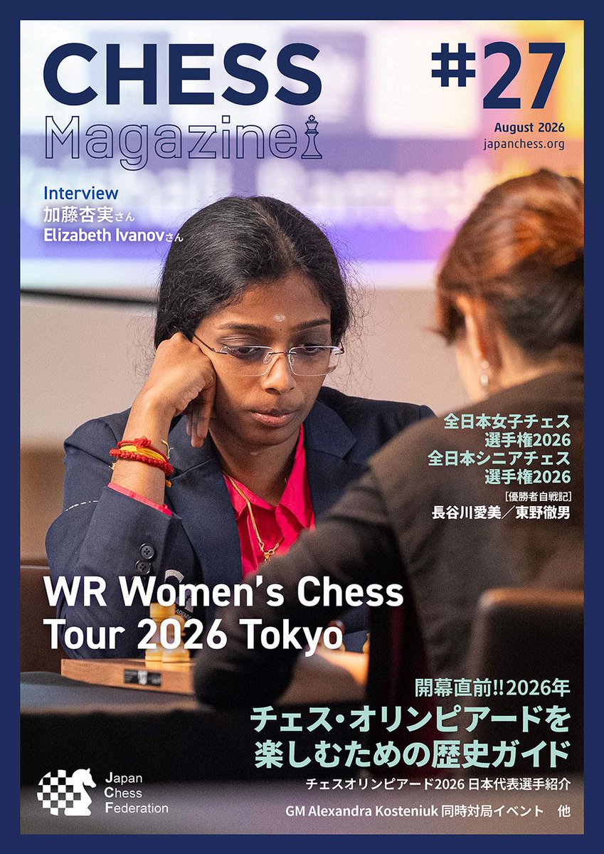 JapanChessFed's tweet photo. 〔チェスマガジン〕#日本チェス連盟 
『CHESS Magazine 27号』を発行しました。WR Women’s Chess Tour 2026 Tokyo、チェス・オリンピアードを楽しむための歴史ガイド、代表選手インタビューなど盛りだくさん! 
会員ポータル「ぜぶらる」掲載のパスワードでご覧下さい! 
https://t.co/fbpc8rkCnm https://t.co/sVBqmPuRJH