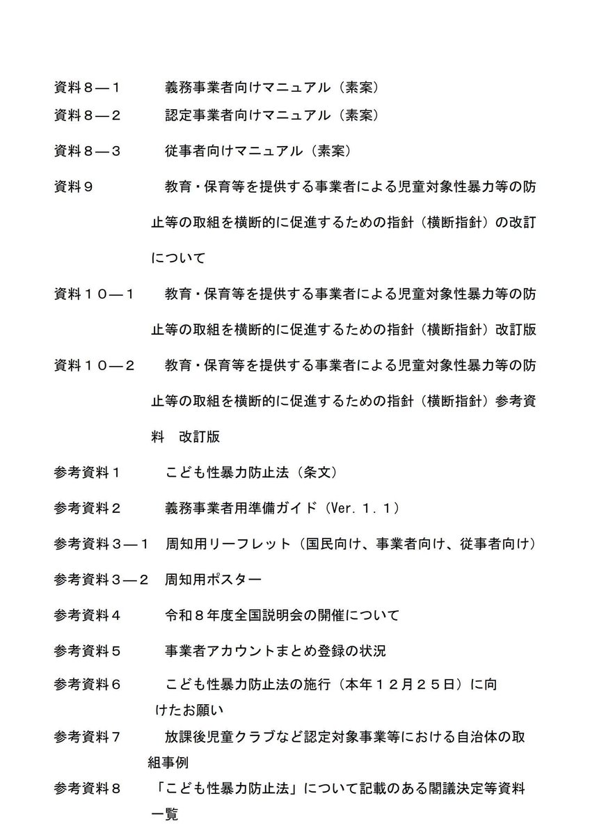 sr_nishiyama's tweet photo. 🟧こども性暴力防止法ガイドラインの改訂案など大量に公開❗️
https://t.co/obu0XQ09mb

R8/8/25に開催された第13回「こども性暴力防止法施行準備検討会」で大量の資料が公開されています。
全部で24ファイルか・・・。

横断指針がR8/8/21に改訂された（予定？）そうで、それを受けてガイドラインも改訂されるようです。
っていうか、もう横断指針（添付資料含む）とガイドライン、２つに分けるのやめない（涙）
ページ数増えてもいいからせめて���つまとめてー！

こういった会議資料は、通常は１つピックアップして投稿したりしてるんですが、全部重要なのでそれもしにくいし、読み込む時間も足りない・・・。

なので、また個別に感想や注意点など解説したいとおもいます。