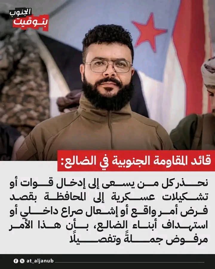 hmamLoder's tweet photo. قائد المقاومه الجنوبيه في الضالع: 

تحذير حاسم ولكل من يهمه الأمر: لن نسمح بإدخال أي قوات أو تشكيلات عسكرية إلى #الضالع لفرض أمر واقع أو تفجير صراع داخلي. أرضنا لن تكون عرضة لمشاريع أحد، وسلامة أبنائها خط أحمر لا يقبل المساومة. https://t.co/3h0OZjOz7G