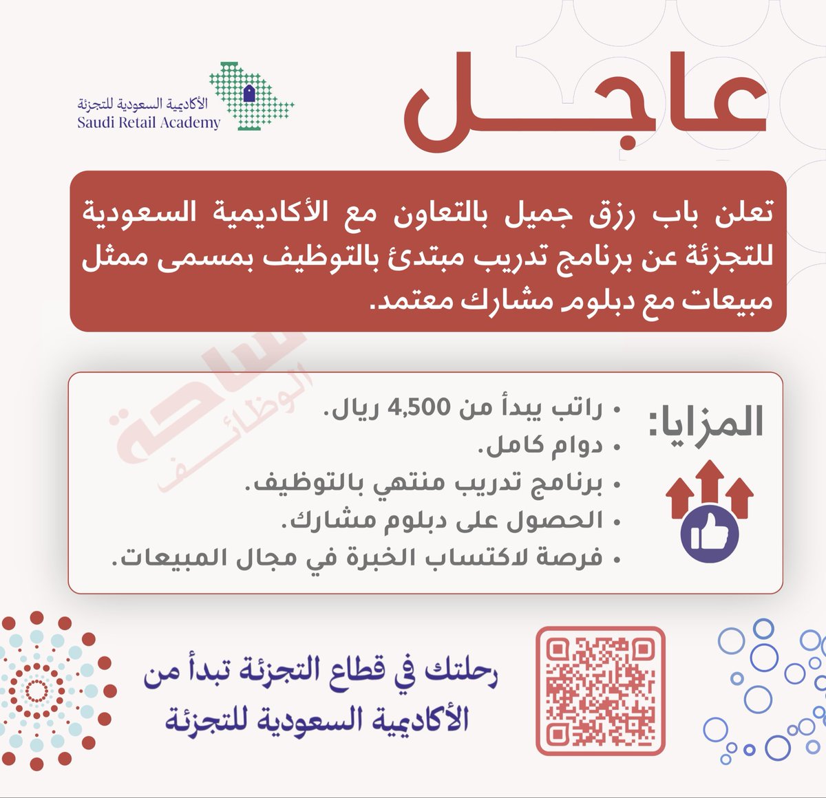 YourJobs_KSA's tweet photo. 🚨 عاجل تدريب ينتهي بالتوظيف!

باب رزق جميل بالتعاون مع الأكاديمية السعودية للتجزئة يعلن عن فرصة ممثل مبيعات مع دبلوم مشارك وراتب يبدأ من 4,500 ريال.

⬅️ التقديم: (https://t.co/Yj6TkEirlO) https://t.co/C9vt15dvUx