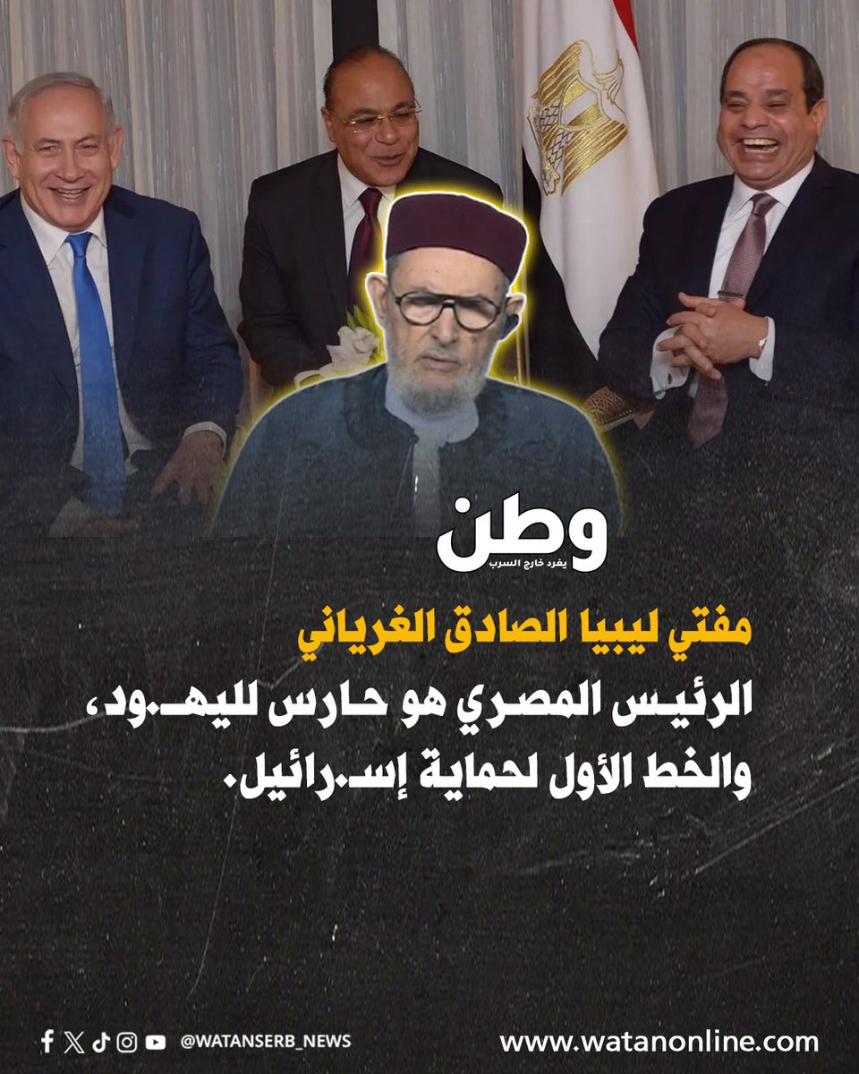 watanserb_news's tweet photo. مفتي #ليبيا الشيخ الصادق الغرياني، عن #السيسي: "الرئيس المصري هو حارس لليهـ.ود، والخط الأول لحماية إسـ.رائيل." https://t.co/UCQseAL0sS