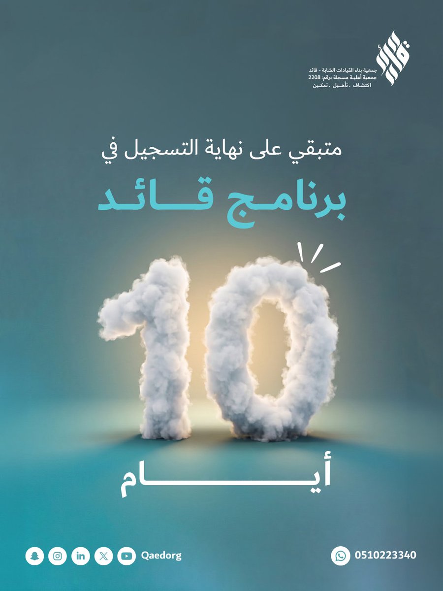 QaedOrg's tweet photo. ⏳ 10 أيام فقط على نهاية التسجيل في برنامج #قائد 💎
📎 الدليل التعريفي :
https://t.co/3mc9RLlfwF

🔴 ولا تنتظر اليوم الأخير.. 

سجّل الآن:
https://t.co/uvGhDCTvuC

#جمعية_قائد
#اكتشاف 🔍 #تأهيل 🎯 #تمكين 🚀 https://t.co/hpfTbie9ij