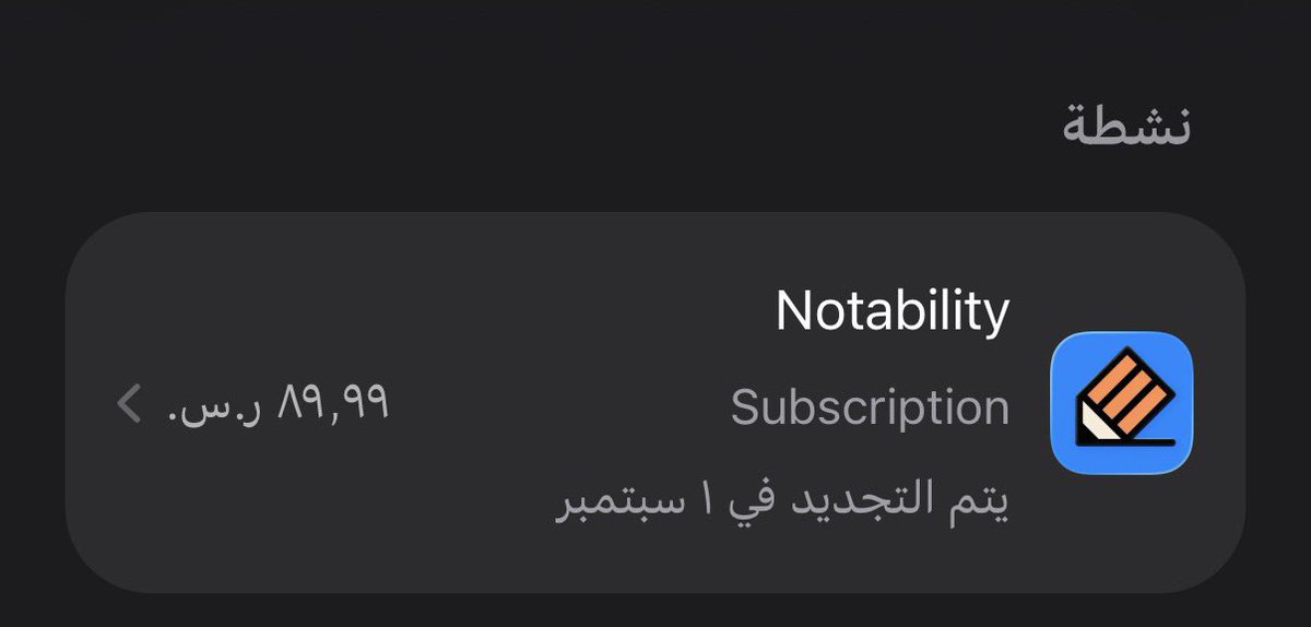 SpringLetters_'s tweet photo. ‼️‼️عاجل‼️‼️
اشتراك نوتبلتي بيتجدد بعد كم يوم ولا شكرًا ما بدفع ٩٠ ريال عشان اسجل نوت
اذا عندكم بديل مجاني بنفس المميزات او اشتراكه اقل علموني رجاءً عندي عيال اوكلهم ومستقبل اطارده

مشكورين https://t.co/VayIZlMNtl