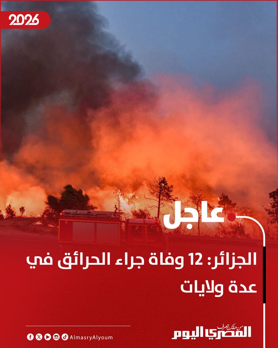 AlMasryAlYoum's tweet photo. الجزائر: 12 وفاة جراء الحرائق في عدة ولايات https://t.co/Wyo0frsAZq