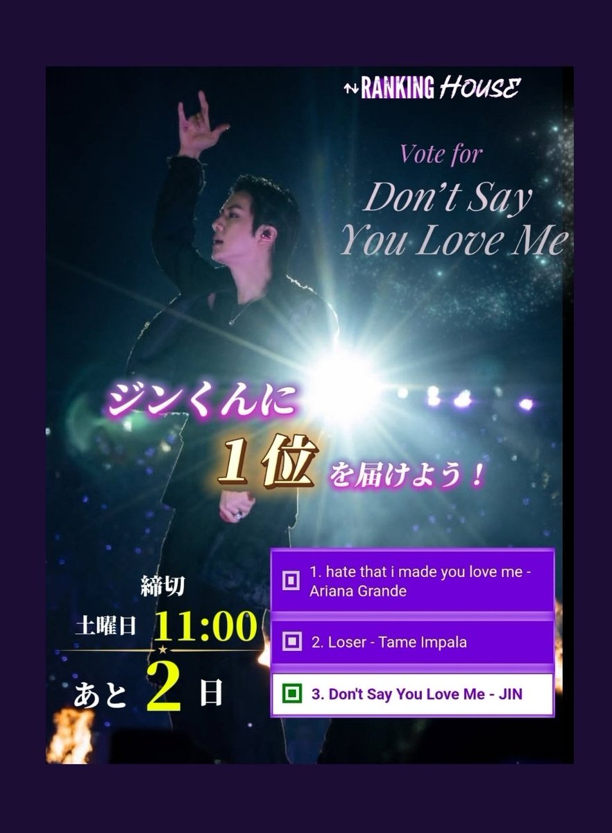 kutsuki354's tweet photo. おはようございます☀️💜

1位・2位は、どちらも今とても勢いのある曲✨
Don't Say You Love Me は現在3位です🥉

でも、ジンくんにもう一度1位を届けたい
私たちの気持ちもきっと強いはず💜

締切は土曜日11:00⏰
そして明日からはシカゴ公演🇺🇸🎤

ライブを思いきり楽しむためにも、
木曜日の今日、
できる応援をひとつずつつないでおきたい📣✨

8月最後の大切なRanking House。
ここからもう一度1位をジンくんへ🏆💜

今日もできる一票をコツコツと🥰
📌投票方法は固定ポストへ

Today I want to vote 15 times for #Dont_Say_You_Love_Me by #Jin for #RankingHouse - thank you @houseradiomx