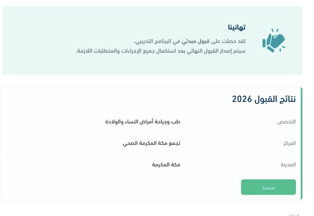 FatimaAlhj's tweet photo. الحمدلله حمدًا كثيرًا طيبًا مباركًا 🤍

بفضل الله وتوفيقه، تم قبولي في برنامج البورد السعودي بتخصص النساء والولادة 🩺🤍

اللهم اجعلها بداية خير، وبارك لي في هذه الخطوة، ووفقني في القادم 🤍

#matching2026 https://t.co/bFk4l2bdnq
