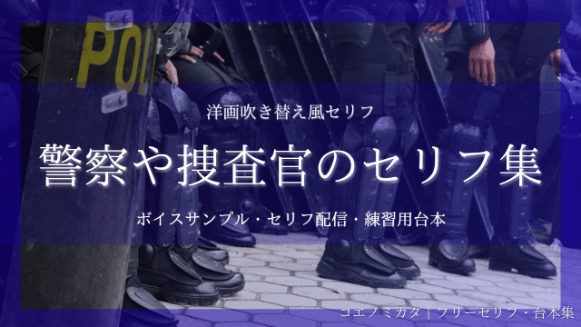 HaruELF_HP's tweet photo. New洋画吹き替え風
『警察や捜査官のセリフ集』です🚓

洋画ならではの自然な息遣いや演技の練習ができる短文のセリフが入ったセリフ集です。
▶ https://t.co/KI4ItNXZV0
#コエノミカタ #フリーセリフ #フリー台本 https://t.co/W6X7iCmA97