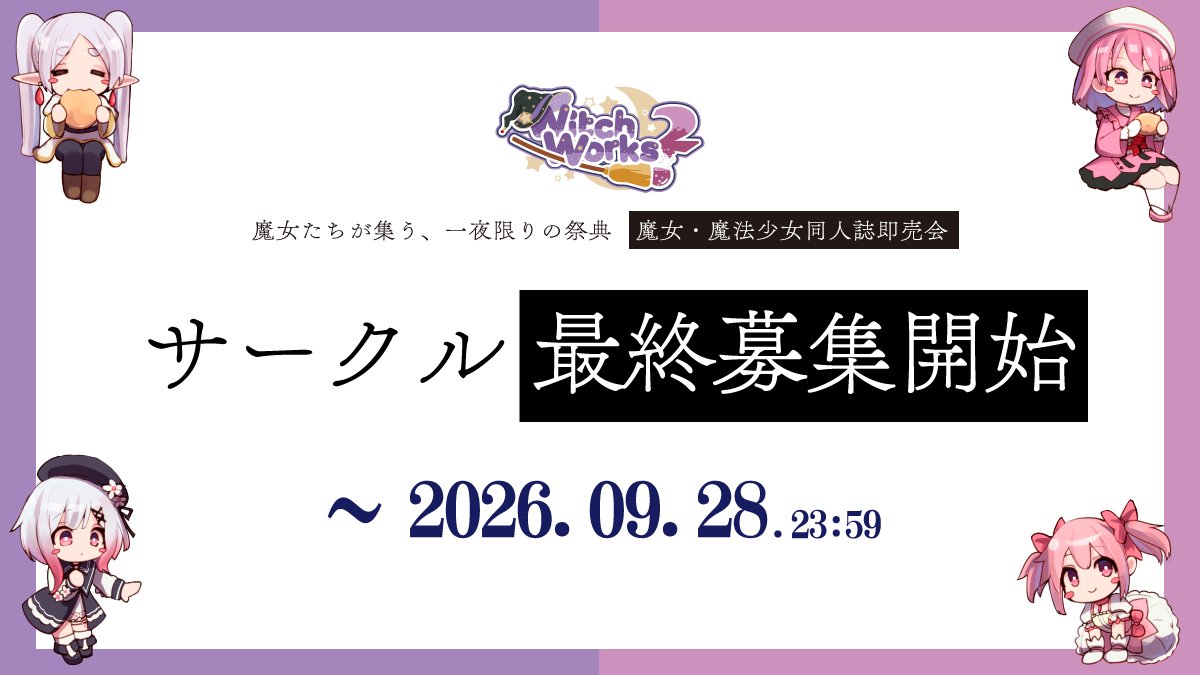 witchworks_pr's tweet photo. 🧙‍♀️✨ WitchWorks 2 サークルリスト公開中！
現在お申込みいただいている参加サークルを公開しています！
どんな作品・サークルが参加するのか、ぜひチェックしてみてください👀
🔽サークルリスト
https://t.co/OgbtnPAMyZ

そして、サークル参加の最終募集も受付中！
魔女・魔法少女に関連する作品なら、一次創作・二次創作問わず参加OKです🪄
📅 最終締切：9月28日（月）23:59
🔽サークル参加詳細・お申込み
https://t.co/2VcPc2dmbO

#Wiks