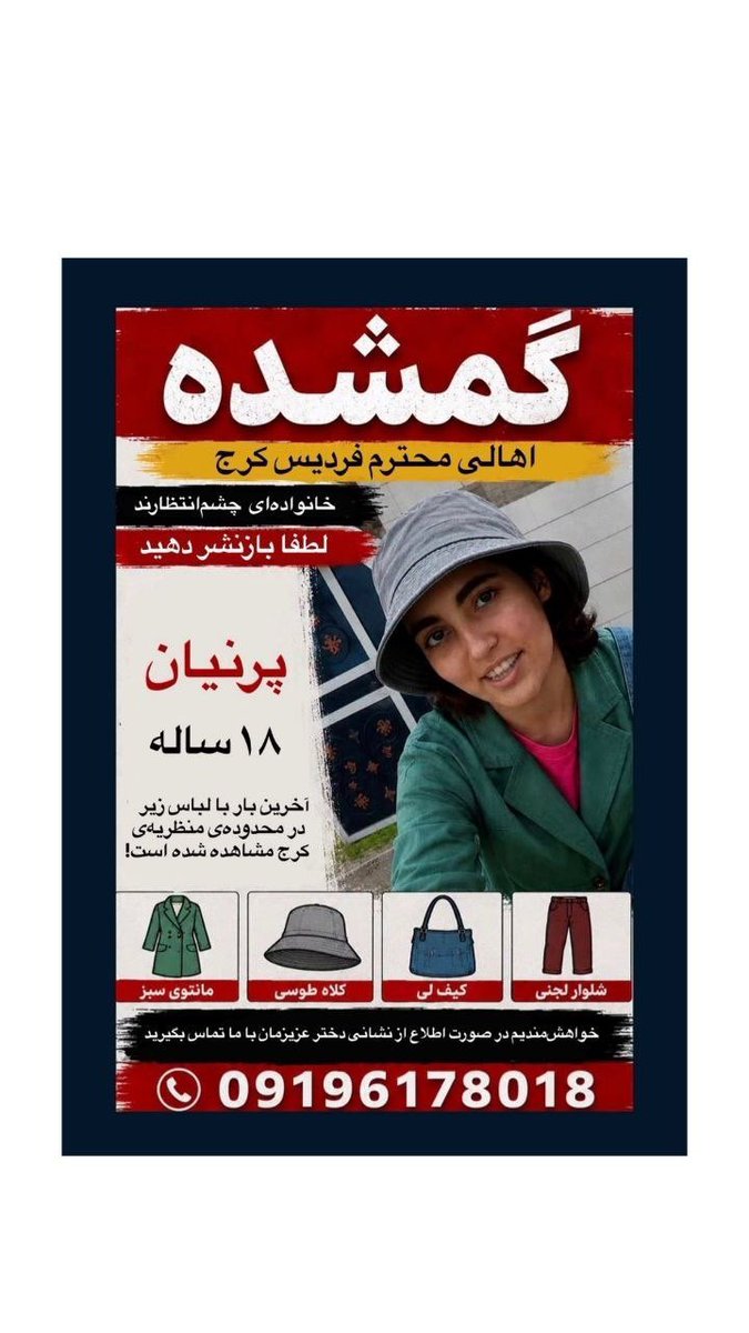 Goftaniha's tweet photo. در هفته‌های اخیر تعداد زیادی از دختران ۱۲ تا ۱۸ ساله در مناطق مختلف تهران، اسلامشهر و کرج ناپدید شده‌اند.
از هیچ‌کدام هیچ سرنخی وجود ندارد و طبق گفته منابع خبری احتمالاً به هم مربوط‌اند و ممکن است حتی یک نفر پشت همه این‌ها باشد.
در همه جاهایی که گم شده‌اند هیچ دوربینی نبوده.
تاکنون طی چند روز گذشته ۶ دختر با نام‌های:
زهرا متقی ۱۲ ساله چهارباغ البرز
ندیمه اکبری ۱۵ ساله پرند تهران
هلیا عین‌الهی ۱۴ ساله پرند تهران
زینب سون‌قوریی ۱۷ ساله پرند تهران
آنیتا شفیعی ۱۵ ساله اسلام‌شهر تهران
پرنیان ۱۸ ساله فردیس کرج
گم شده‌اند، اگر از آن‌ها اطلاعی دارید لطفاً به خانواده‌هایشان خبر دهید.