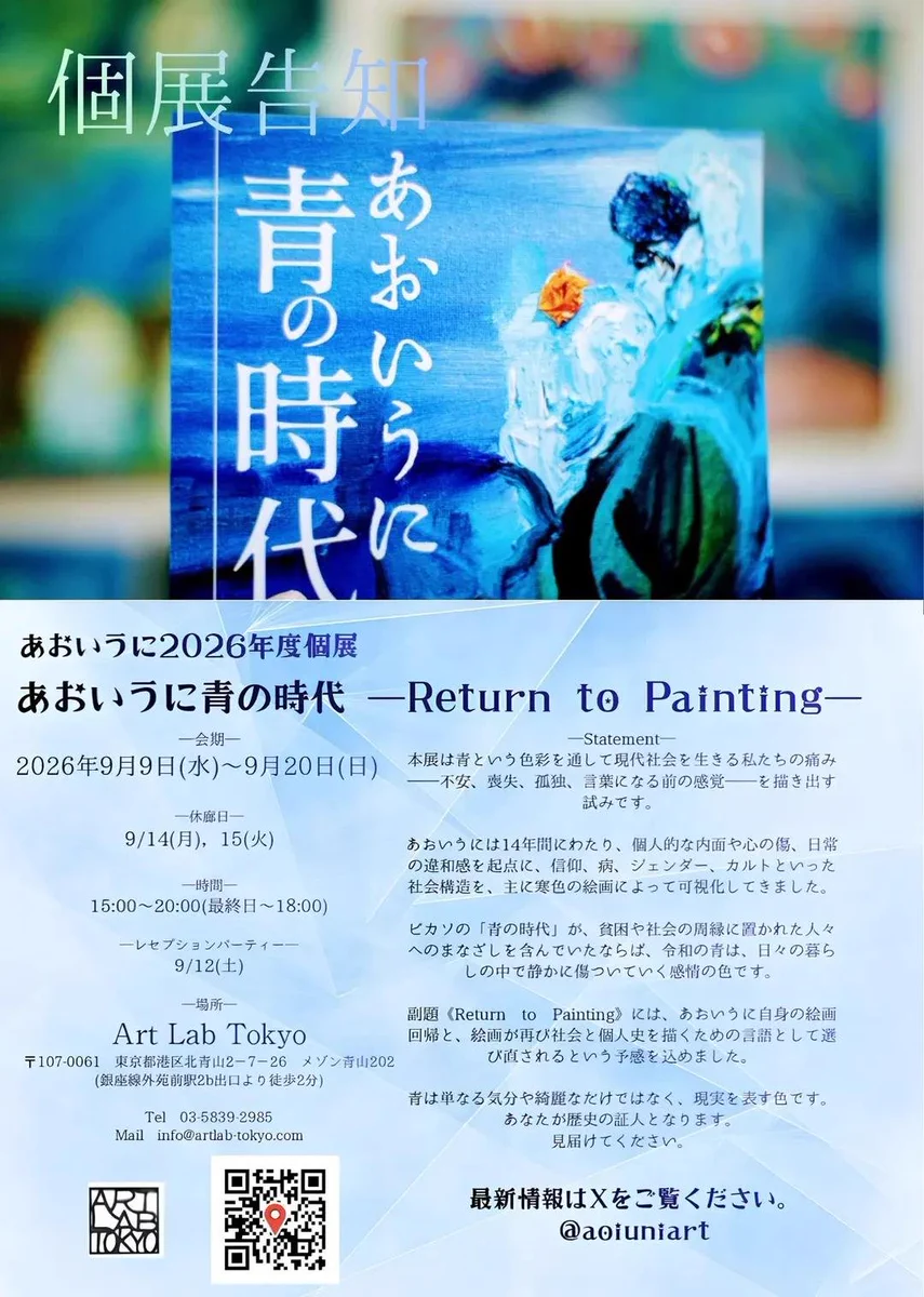 あおいうに青の時代💎9/9〜20Art Lab Tokyo on X: 