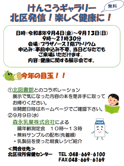 KitaSCPR's tweet photo. (#さいたま市北区役所 保健センターからのお知らせ)
9月4日(金)～13日(日)に、プラザノース1階アトリウムで、健康に関する展示会｢健康ギャラリー｣を開催します。今年は北図書館や #森永乳業株式会社 とコラボ😊ご覧になって自身やご家族の健康にお役立てください💪
https://t.co/JFpnNryCFN https://t.co/jvTAVdJi6d