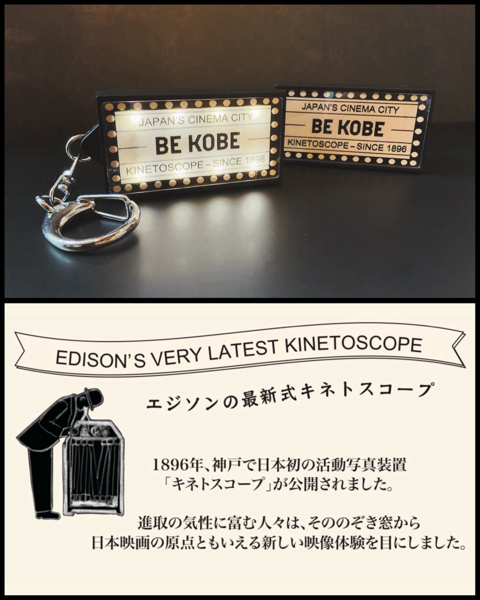 souvenirkobe's tweet photo. 🎬 KOBE シアター看板コレクション
9/9（水）『神戸市（こうべいち）』で販売開始！

久しぶりに「BE KOBE」の使用承認をいただき、神戸の映画130年の思いを込めました

神戸っ子と映画を愛する皆さまに✨

内容
🎞️ LEDライトキーホルダー
🎞️ A5フライヤーフォルダー
🎞️ ステッカー https://t.co/FdRWOL18Kz