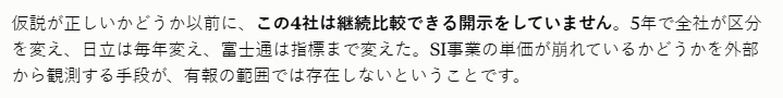 t80561's tweet photo. NEC　富士通　日立　NTTデータ
SIerの分析失敗しました

「5年で全社が区分を変え、日立は毎年変え、富士通は指標まで変えた」

区分付け替えを毎年行うのは悪意ありすぎ
指標変更は論外とも思ったが、ここ5年はコロナにAI等々で部署再編も多かったんやろなって

粗利率が上がっている理由を観察説明できないってのがいたい