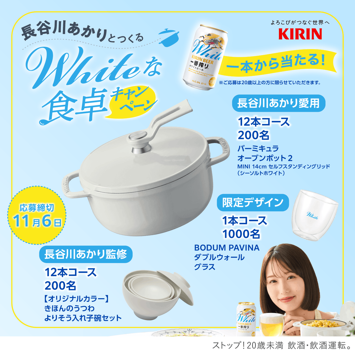 ichiban_KIRIN's tweet photo. 📣 1本から当たるチャンス！ ​

#長谷川あかり さん× #一番搾りホワイトビール​
オリジナルグッズプレゼント中🎁 ​

購入レシートで応募できる✨ ​
#Whiteな食卓キャンペーン 画像をTAP！👉​

欲しい！料理を楽しみたい！と思ったら「リポスト・引用リポスト」で教えてください！