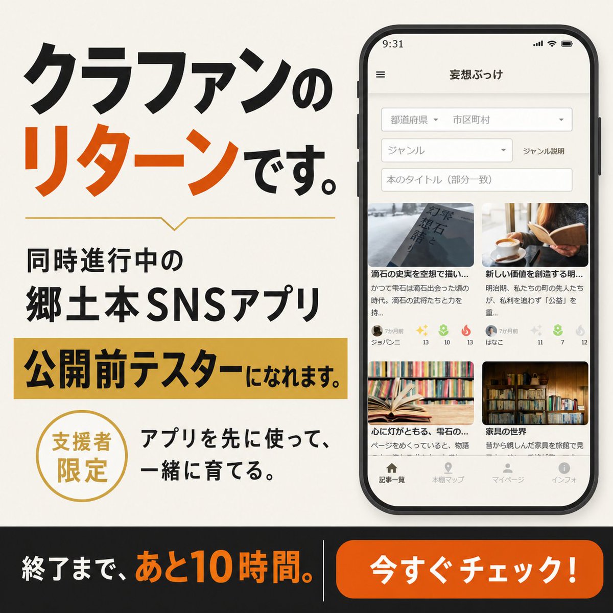 teco_story's tweet photo. 【クラファン終了10時間前】
支援者の方には公開前の郷土本SNSにモニター参加をお願いしています。クラファンのリターンです。クラファンページの活動報告にアプリの進捗動画も公開しています。ちょっとずつですが、これからのワクワクドキドキを共有しています。
https://t.co/At48G0ywrH https://t.co/Xj5q9ieD8F