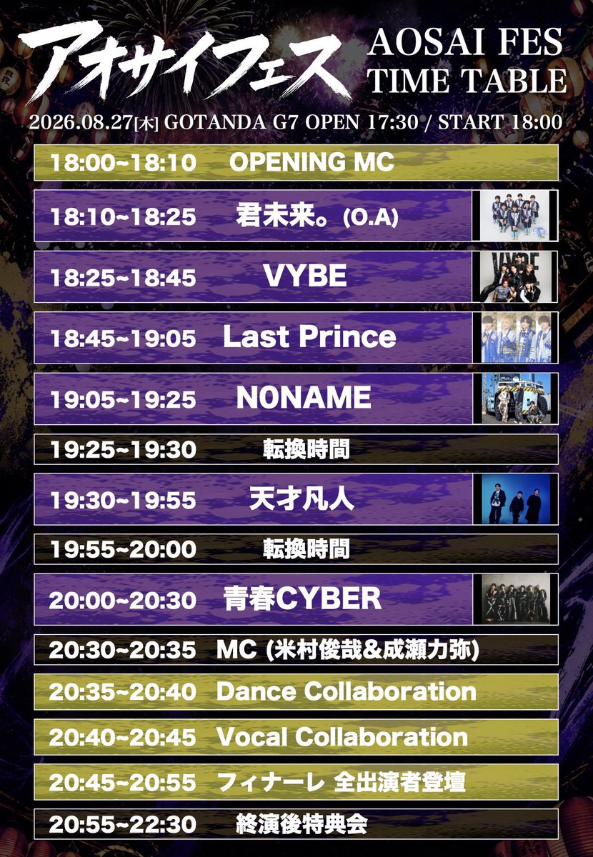 LastPrince1222's tweet photo. 👑Today's LIVE👑

青春CYBER主催イベント
『アオサイフェス』

◎2026年8月27日(木)
◎GOTANDA G7
◎OPEN 17:30 / START 18:00
◎前売り ¥4,000 / 当日 ¥4,500 (+1D)

【コラボメンバー】
OPENING MC▶︎JUNYA
Vocal Collaboration▶︎HAO

🎆真夏のスタンプ祭開催中🎆

#LastPrince #ラスプリ　
#君の最後の王子様