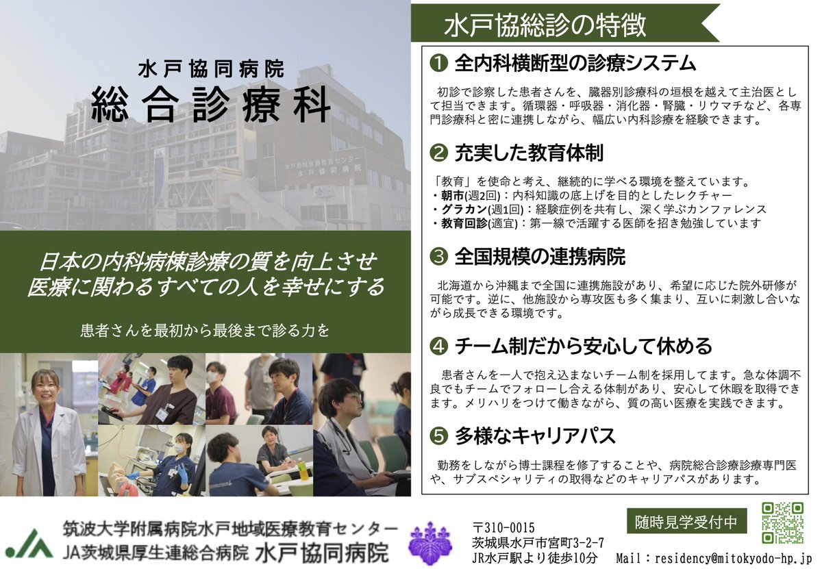 TomoharuHM's tweet photo. 【2027年・2028年度「人財」募集！@水戸協同病院】
水戸協同病院総診の鈴木と申します。
水戸協同病院では、若干名の内科専攻医・フェローを募集しております！
★ ホスピタリスト+α
　総診に所属しながら、他の専門医資格を取得可能！
　（循環器、消化器。大学と連携して腎内、呼内も）
　糖尿病、内分泌の専門医も当該科で取得できます！
　皮膚科や耳鼻咽喉科でのトレーニングもできます！
日本でのホスピタリストシステムを構築した先駆的プログラムです。ぜひ、ご検討お願いします！

専攻医・フェロー募集ページ
https://t.co/fpgJA5AbTU
Instagram
https://t.co/vVgSKTmNqR