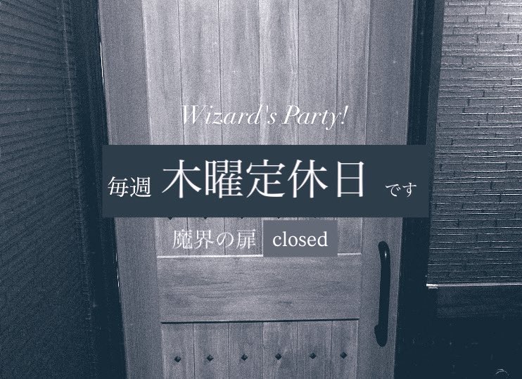 WizardsPartyxxx's tweet photo. Wizard's  Party!

本日木曜、定休日です

HAPPY THURSEDAY https://t.co/vFJ1XYlQc4
