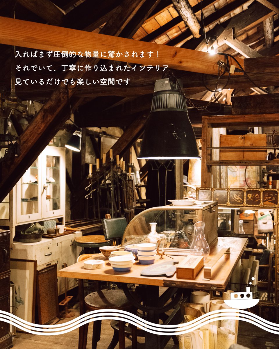 info22540174's tweet photo. 「クルーズと一緒に楽しみたい、乗船場まわりのお店たち」
【STORE IN FACTORY momofune soko】
世界中から集まった古物で埋め尽くされた圧巻の空間！
ぜひチェックしてみてくださいね。
https://t.co/A8fhFwCua1 https://t.co/Bj8QhNolzr