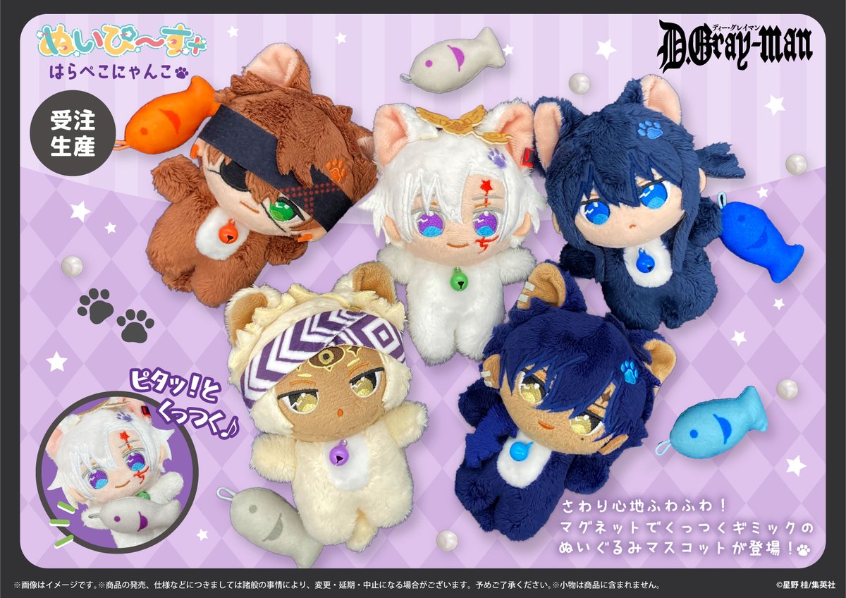 GRANUP_PR's tweet photo. 【❗️まもなく締切❗️】
『D.Gray-man』より
ぬいぐるみマスコットシリーズ【ぬいぴ〜す＋】と
新規描き起こし【ぬいぴ〜すふれんず】の「はらぺこにゃんこ」が予約受付中！🐈
GRANUP SHOP限定の完全受注生産となりますので、是非お見逃しなく👀✨

【予約期間：2026年8月31日(月)まで】

☆商品ページはこちら→https://t.co/mI9heQInGk
☆ECサイト→https://t.co/N74VK5ifRj
#dgrayman #Dグレ