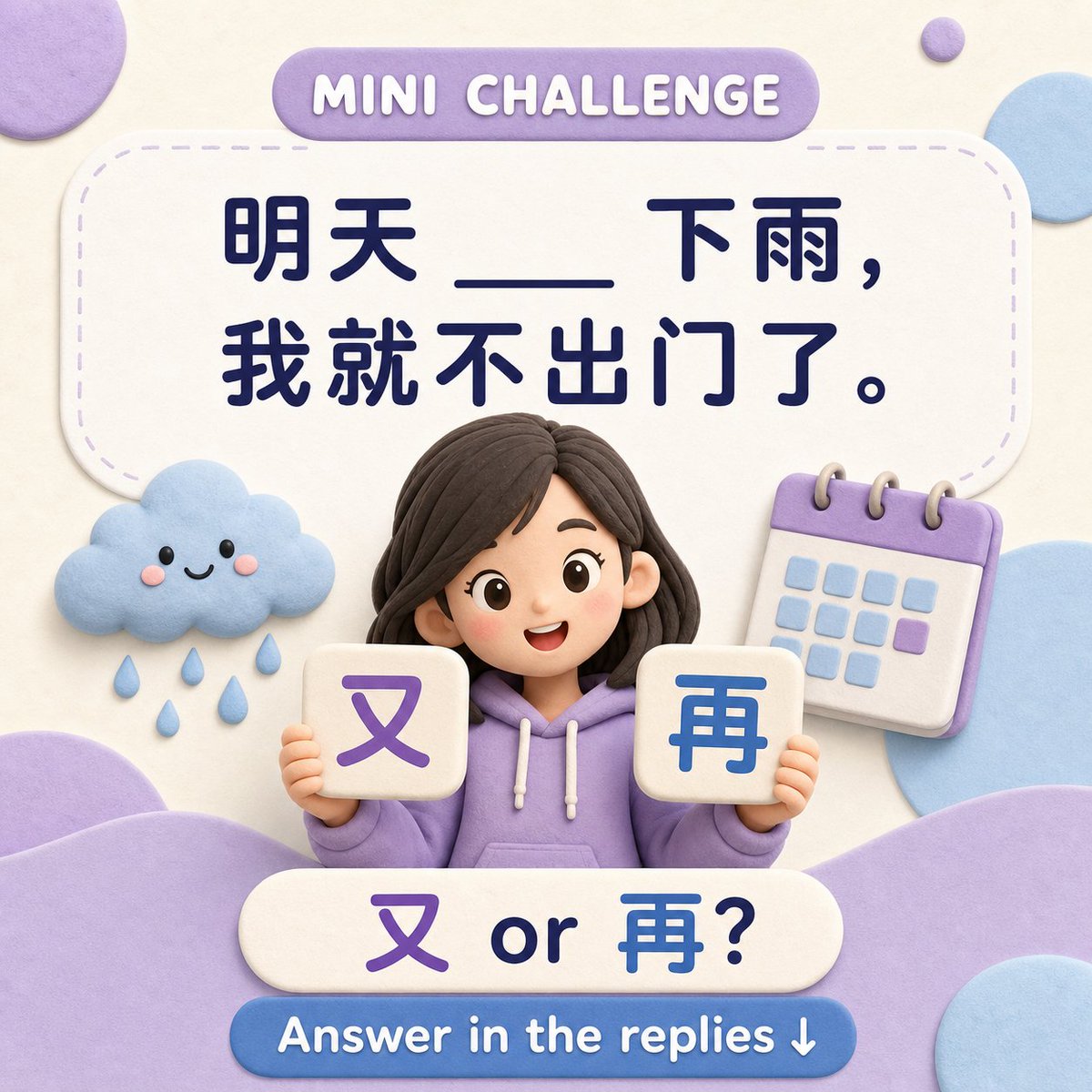 clavisayai's tweet photo. Mini Chinese challenge ☔

明天 ___ 下雨，我就不出门了。

又 or 再?

Hint: one is for something that has happened again; the other points to something happening again later.

Reply with your answer—and write your own sentence for a bonus challenge 👇

#LearnChinese #langtwt https://t.co/GjrL8NWt4P