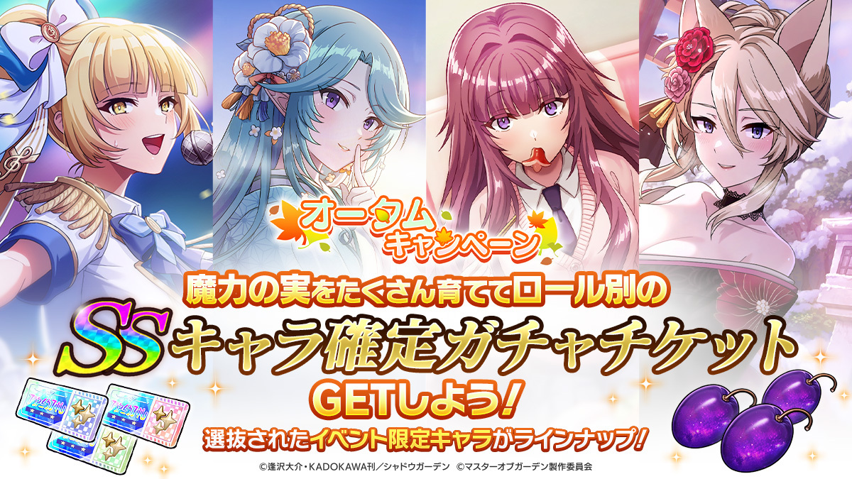 ShadowgardenMoG's tweet photo. 【オータムキャンペーン開催！】

8/27(木)より、オータムキャンペーンを開催中です！

限定ミッションで「魔力の種」を、毎日のログインで「恵みの雫」をゲット！
魔力の種を育てて「魔力の実」を実らせましょう！
魔力の実をたくさん育てると、ロール別イベントSSキャラ確定ガチャチケットなど豪華報酬を獲得できます！

#陰の実力者