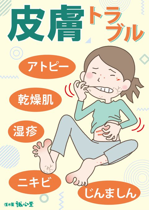 kampo_ikebukuro's tweet photo. 皮膚病は胃腸の状態が悪い時に出ます！

皮膚は胃腸とつながっていると漢方では考えるので、冷たいものをたくさん飲んだり、食べ過ぎて胃腸に負担がかかると痒みや湿疹が出ます

皮膚で悩んでいる方は食生活を冷静に思い出してみてください
なにか胃腸に負担をかけることがあったはずです https://t.co/bGY92XQDOL