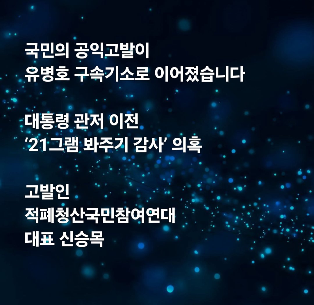 Ssm_kikero's tweet photo. <기쁜소식, 제가 고발한 유병호, 결국 구속기소됐습니다>

#부재중 #어제서야 #특검_등기우편_수령

저는 2025년 11월 6일, 대통령 관저 이전 특혜 의혹을 부실•축소 감사하고 조직적으로 은폐한 책임을 물어 최재해 당시 감사원장과 유병호 당시 감사원 사무총장을 직권남용•허위공문서작성 및 동행사 혐의로 김건희특검에 고발했습니다.

이 사건은 권창영 2차 종합특검의 ‘2026년 형제18호’ 사건으로 수사됐습니다.

그리고 특검은 유병호의 핵심 직권남용 혐의 일부를 구속기소했습니다.

특검이 확인한 범죄혐의는 명확합니다.

① 대통령비서실에 공문으로 자료를 요구하지 못하게 하고
② 대통령실 관계자 문답조사를 막고
③ 김건희와 친분이 있는 업체로 알려진 ‘21그램’ 관계자 대면조사를 서면조사로 바꾸도록 지시했으며
④ 이미 진행 중이던 출석요구까지 철회시키고
⑤ 감사관들의 독립적인 감사권 행사를 방해한 혐의입니다.

무자격 업체 21그램이 관저 공사를 사실상 총괄했는데도 감사보고서에는 인테리어 공사만 담당한 것처럼 축소한 정황과, 21그램에 불리한 진술을 유리하게 바꾼 이른바 ‘진술 마사지’ 정황도 확인됐습니다.

이는 제가 고발장에서 제기했던 
▲21그램 대면조사 방해 
▲대통령실 조사 제한 
▲감사 범위 축소 
▲감사보고서 왜곡•은폐 의혹이 실제 형사책임을 물을 수 있는 범죄혐의였음을 보여주는 것입니다.

최재해 전 감사원장에 대한 수사도 끝나지 않았습니다.

특검은 최재해의 직권남용 혐의 일부를 국가수사본부에 인계했습니다. 이는 무혐의나 불송치가 아니라 국수본이 계속 수사해야 한다는 뜻입니다.

일부 직권남용 및 허위공문서작성•행사 혐의는 각하됐지만, 유병호의 핵심 직권남용 범죄사실은 구속기소되어 정식 형사재판을 받게 됐습니다.

국민의 공익고발은 결코 헛되지 않았습니다.

감사원은 권력자의 방패가 아니라 국민의 세금과 국가기관의 불법을 감시하는 헌법기관입니다.

저는 유병호에 대한 형사재판과 최재해에 대한 국가수사본부의 후속 수사를 끝까지 지켜보겠습니다.

대한민국의 주인은 국민입니다.

2026년 8월 27일
국민의 염원을 받들어 법과 원칙에 따라 활동하는 '적폐청산국민참여연대' 대표 신승목

■ 유병호 구속기소 관련 보도
https://t.co/R6pI78kQm2

■ 21그램 ‘진술 마사지’ 정황 보도
https://t.co/4inYVT2JKe

#유병호구속기소 #최재해계속수사
#대통령관저이전 #21그램 #봐주기감사
#직권남용 #공익고발 #신승목
#적폐청산국민참여연대 #국민이주인인나라