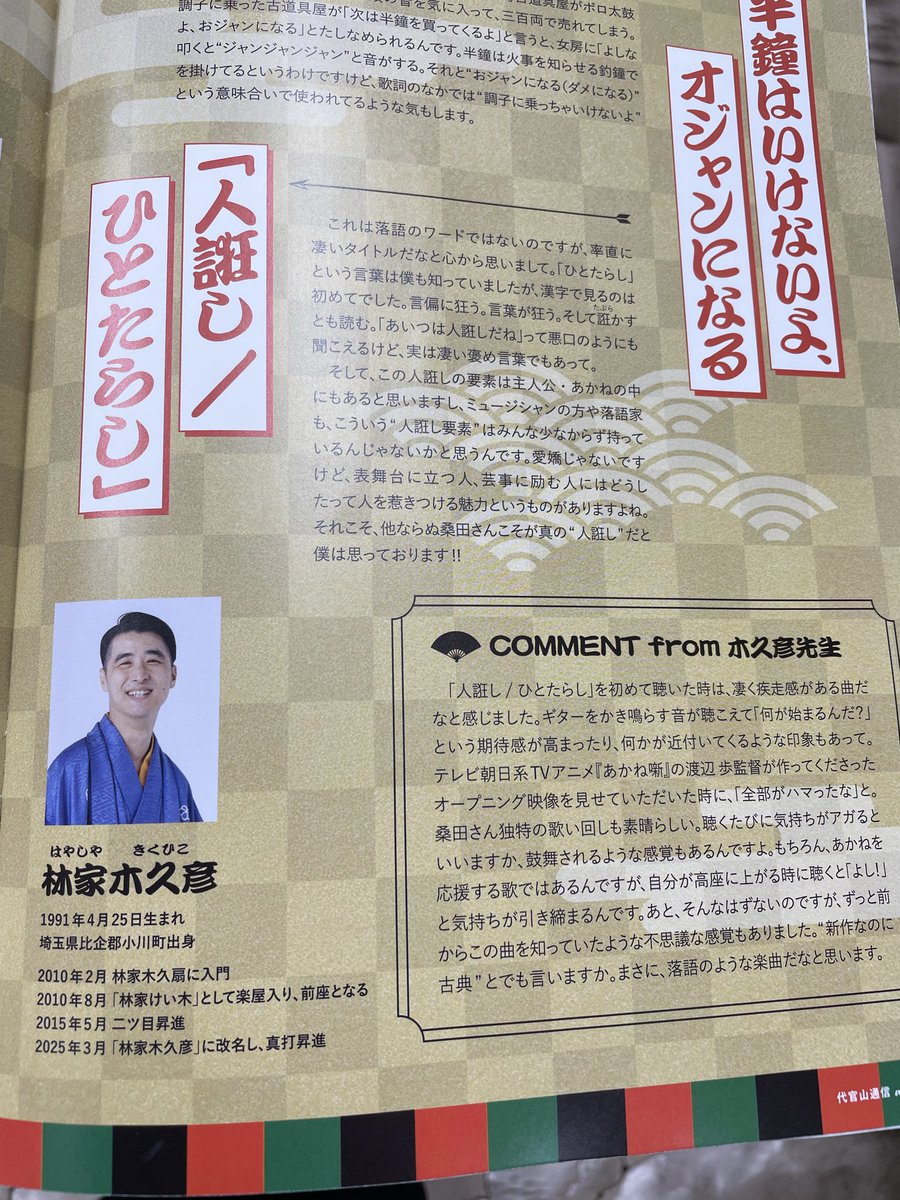 matsushima2425's tweet photo. サザンファンクラブの代官山通信に小川町出身の林家木久彦さんが特集されました😁アニメあかね噺では落語監修をされた方になります‼️木久彦さんとは縁あって小さい頃からの知り合いでお店にもよく来てくれています
みなさんも是非一度木久彦さんの落語を聞いてみて下さい👍
#あかね噺　#林家木久彦 https://t.co/mSd8kBLsQu