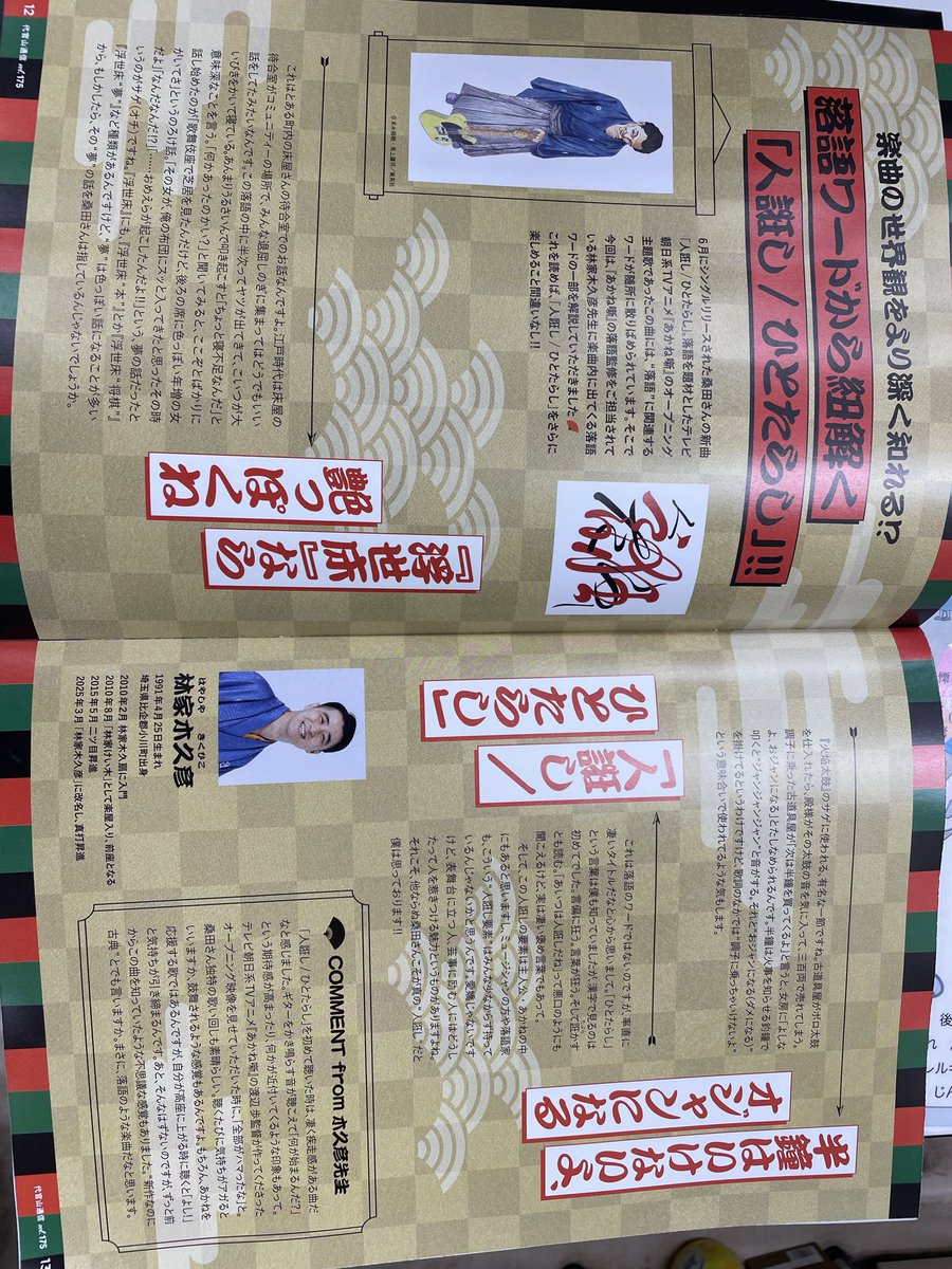 matsushima2425's tweet photo. サザンファンクラブの代官山通信に小川町出身の林家木久彦さんが特集されました😁アニメあかね噺では落語監修をされた方になります‼️木久彦さんとは縁あって小さい頃からの知り合いでお店にもよく来てくれています
みなさんも是非一度木久彦さんの落語を聞いてみて下さい👍
#あかね噺　#林家木久彦 https://t.co/mSd8kBLsQu