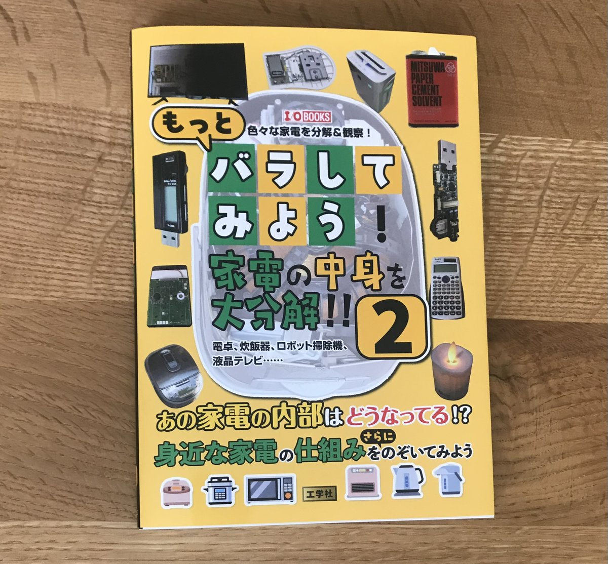 sakichicom's tweet photo. 本日8月27日、夫が執筆した記事が掲載された本が発売されました。

『もっとバラしてみよう！家電の中身を大分解！！2』（工学社）

電卓、炊飯器、ロボット掃除機、液晶テレビなど、身近な家電を分解して、中身や仕組みを紹介する一冊です。  

夫のは、「液晶テレビをバラしてみる」の章。 https://t.co/kzhAjKvNjS