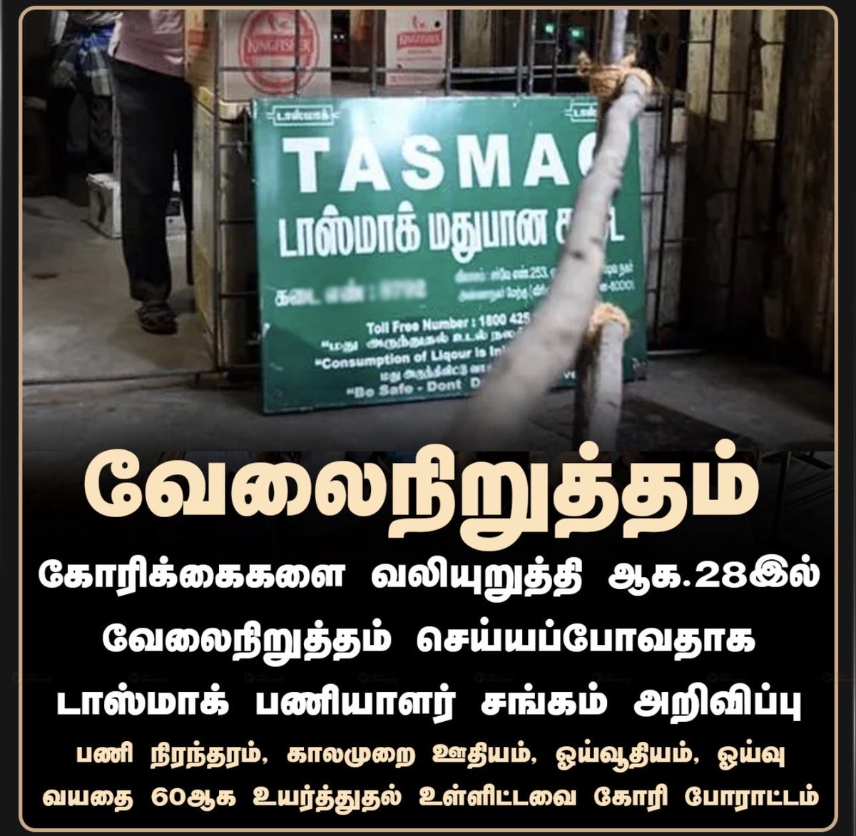 RaavananDeepak's tweet photo. TASMAC - Strike

The @TVKVijayHQ govt should have shown these corrupt staff the door long ago. Instead, it continues to pamper them. Many are well settled, owning ₹2–3 crore houses after pocketing an extra ₹10 on every bottle and now they want permanent jobs, higher salaries and pensions too. What a reward for organised extortion! 

@CMOTamilnadu @VigneshTvkCbe