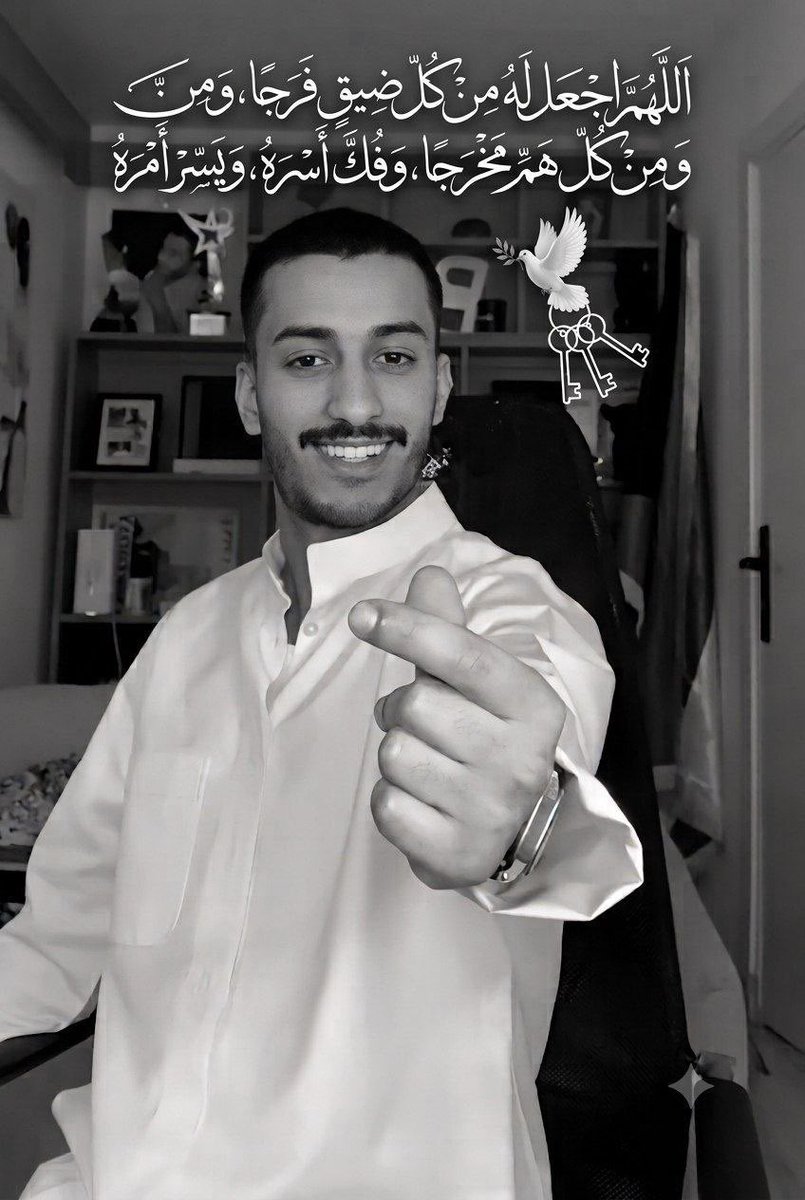 ZoZa_nh0k's tweet photo. اللهم عجّل بالفرج عن #بدر_الحسينان، وأبدل ضيقه فرجًا، وحزنه طمأنينة، وغيابه عودةً لأهله. اللهم أقرّ عين أمه برؤيته سالمًا، واكتب له فرجًا قريبًا لا يتأخر. #عفو_خاص #بدر_الحسينان #النائب_العام #الكويت_الآن https://t.co/xrBtryfARl
