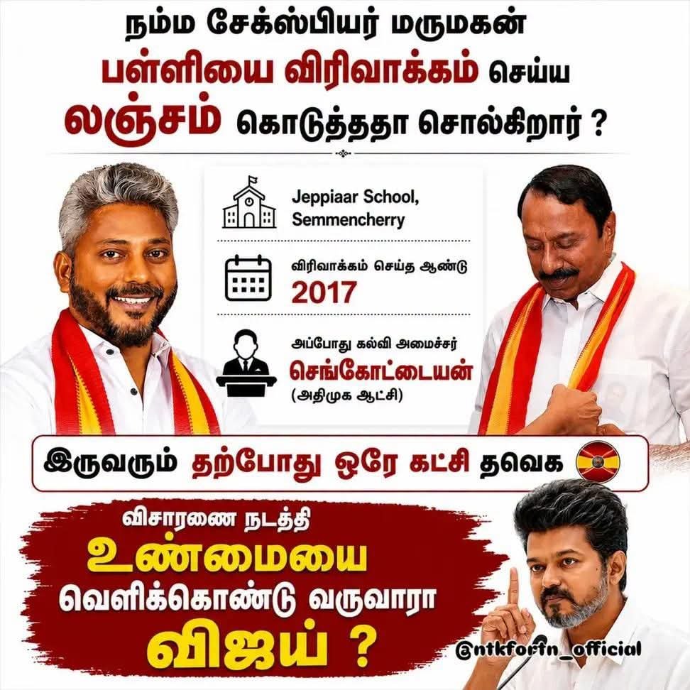 Chitra41882129's tweet photo. நம்ம சேக்ஸ்பியர் மருமகன் பள்ளியை விரிவாக்கம் செய்ய லஞ்சம் கொடுத்ததா சொல்றார் 

விரிவாக்கம் செய்த ஆண்டு 2017 

அப்ப அதிமுக ஆட்சி, கல்வி அமைச்சர் - செங்கோட்டையன் 

கொடுத்தவன் வாங்குனவன் இரண்டு பேரும் இப்ப தவெக https://t.co/FVzseoqDpe