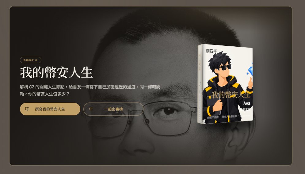 MyBinanceLife's tweet photo. 距离活动开始只剩一个多小时。

还没写下自己的《我的币安人生》？现在正是时候。

@cz_binance 很快将在活动现场阅读部分社区故事，并于香港时间 10:25 正式启动 #MyBinanceLife。活动启动后，大表哥恐怕还有更多故事要读了。

创建你的《我的币安人生》：
https://t.co/ow6bSdsoFZ

#我的币安人生 https://t.co/6PyJ7Vre8g