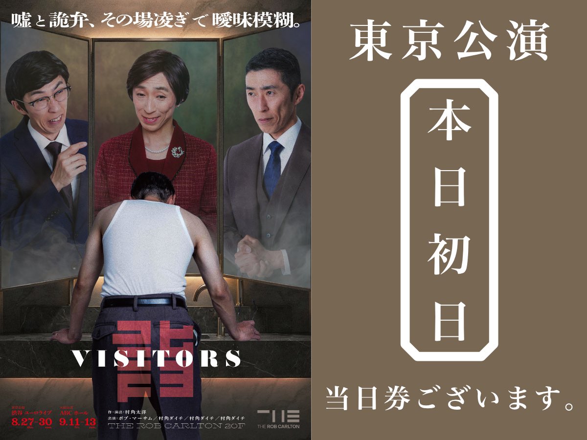 TheRobCarlton's tweet photo. THE ROB CARLTON 20F「VISITORS」
━━━━━━━━━━━━━
＃ロブカールトン 新作本公演
東京公演本日開幕！
━━━━━━━━━━━━━
ミスター・クワイトラーの邸宅を訪れるジョン・キャシー・ウィルの訪問顛末記。
皆様のご来訪を心よりお待ちしております！

🎟️当日券ございます🎟️
当日券は受付開始（19時）より、受付にて販売いたします。

渋谷 ユーロライブ
【19時30分開演】
【21時終演予定】
【上演時間約90分】

✅https://t.co/zzrTIHegXY