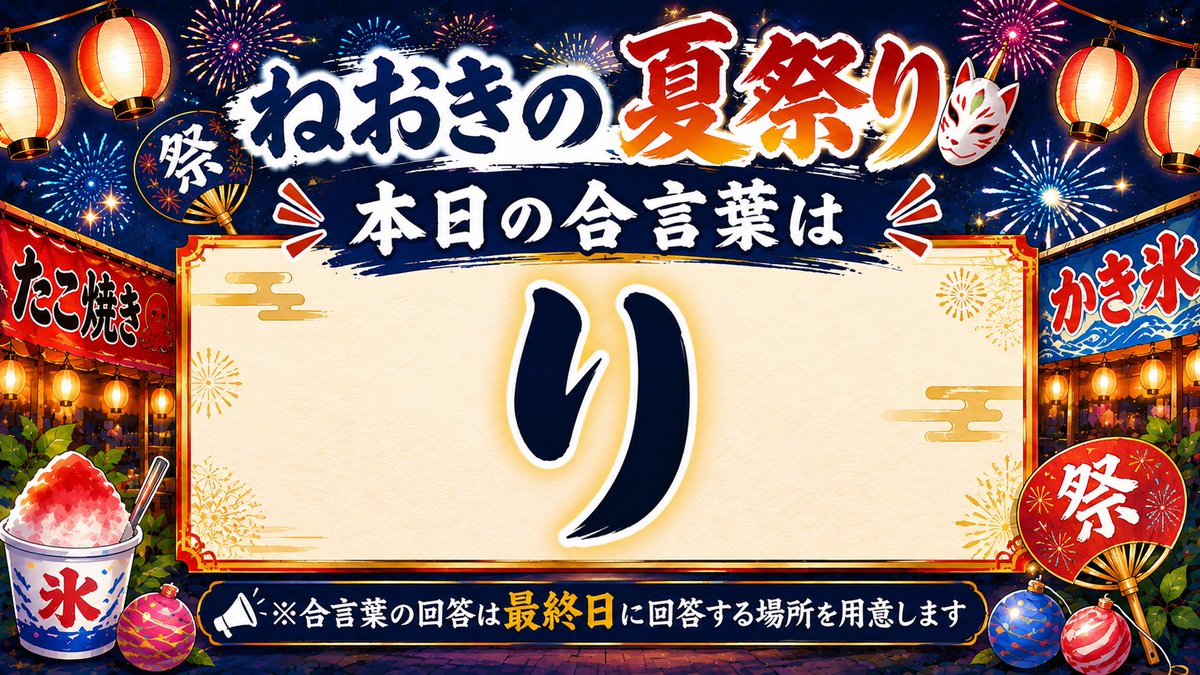 neoki_no_'s tweet photo. ねおきの夏祭り

４日目の合言葉は？？

https://t.co/x9XAD8JkqS https://t.co/UPy4DhKs0j