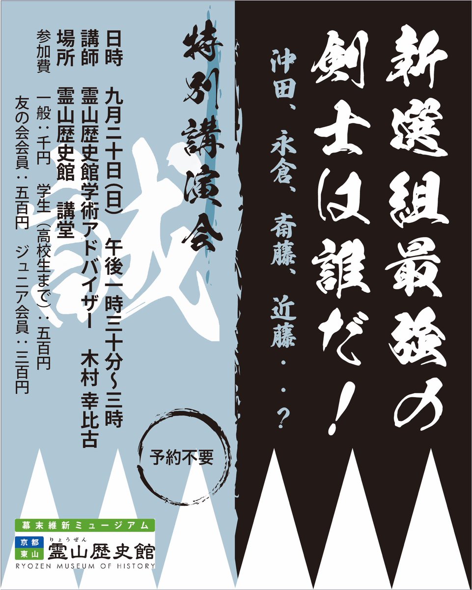 RyozenMuseum's tweet photo. 【ファン待望！】 霊山歴史館アドバイザーによる特別講演会が久々の開催決定！
今回のテーマは永遠の論争 「新選組最強の剣士は誰だ！」 沖田、永倉、斎藤、近藤…史実から読み解く真の最強とは？
📅9/20(日) 13:30〜📍霊山歴史館 講堂
ファン必聴の濃密トークをお見逃しなく！ https://t.co/JCNoHen2kU