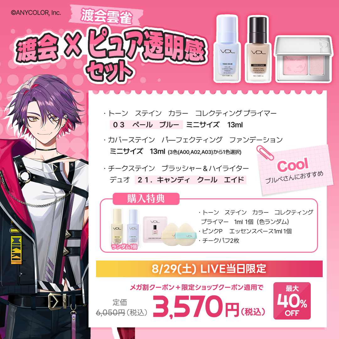 VDLcosmetics_jp's tweet photo. ＼このあと19:00からLIVE配信！／

#VDL × #にじさんじ = #にじVDL

にじさんじ所属VTuber
#風楽奏斗 さん🍝🍷 #渡会雲雀 さん♦☕
がVDLの商品をご紹介✨

お2人のイメージカラーに合わせたセットをQoo10で販売中!!
本日はLIVE配信当日限定の特別価格でご購入いただけます💖

VDLのコスメに詳しくなれちゃう!?
VDLファンの方も、にじさんじファンの方も、ぜひご覧ください👀
▶配信日時
8/29（土）19:00～

▶配信URL
https://t.co/NdrRPjd8OG
