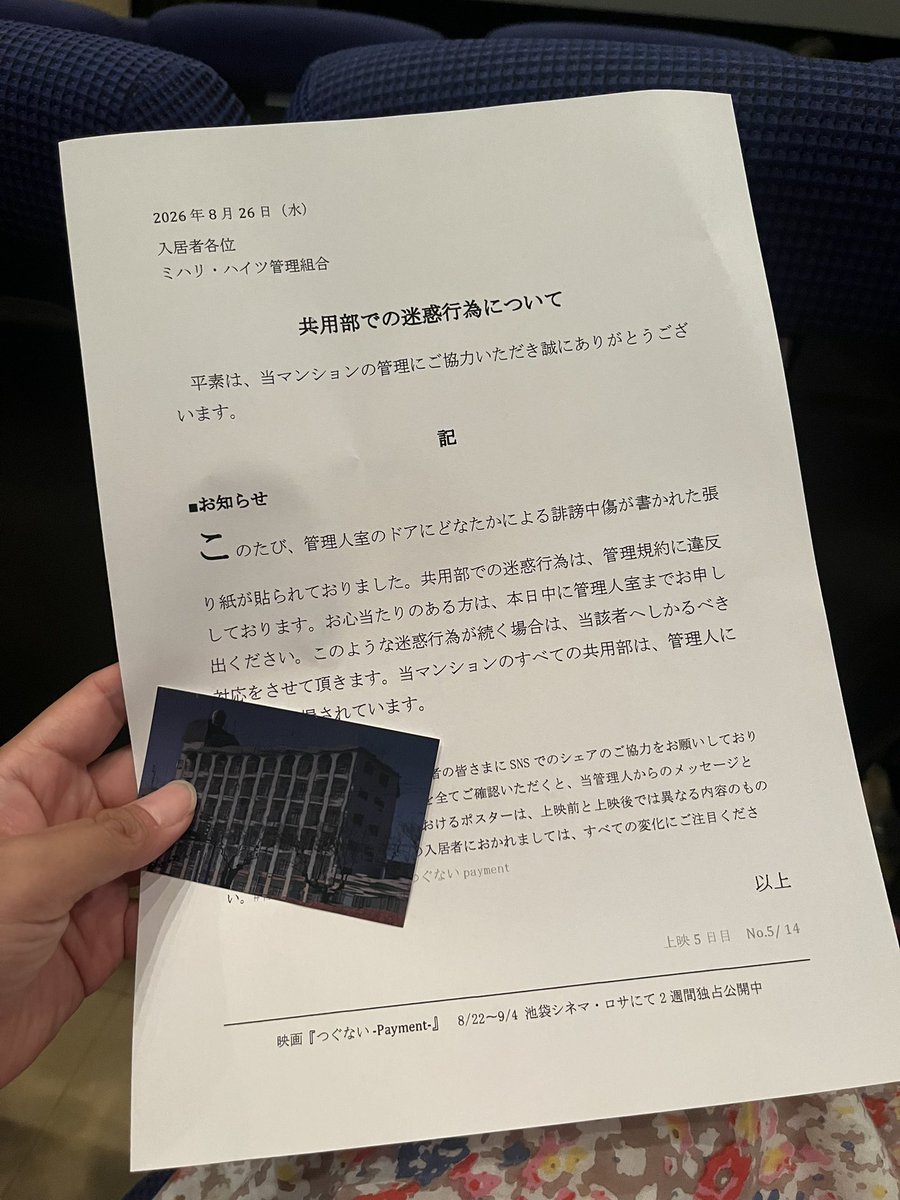 11003355's tweet photo. あと
プロモーションも良きー

毎日違う『お知らせ』を配布してるんだって
頭の文字をつなげて、何が出てくるのか…
(あとコレ、上映前に渡されるので、一読して見始める事になるんだケド、それによってもちょっと登場人物の印象が変わる訳です)

こういうの、あそびがあって好きなんだよー

#つぐないpayment
#管理人からのお知らせ