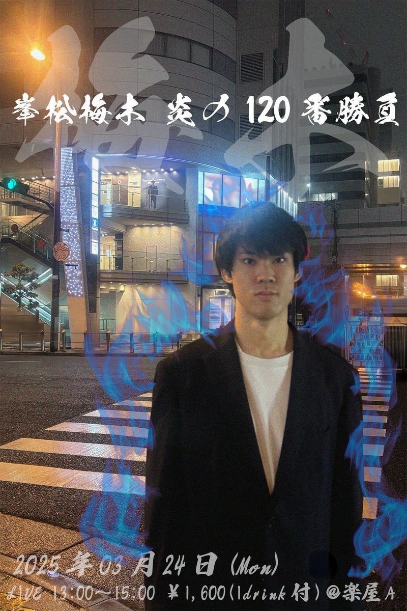 fire_120ban's tweet photo. 🔥 炎の出演者紹介 🔥

①梅木
②バトラー
③僕はまだ燃え続けています
燃やし尽くしてやりましょう

8/28 15:30～、楽屋Aにて開催‼️
ぜひご予約ください🎫⬇️🔥
https://t.co/NfuwRdxxkY https://t.co/pF8z1sJjjJ
