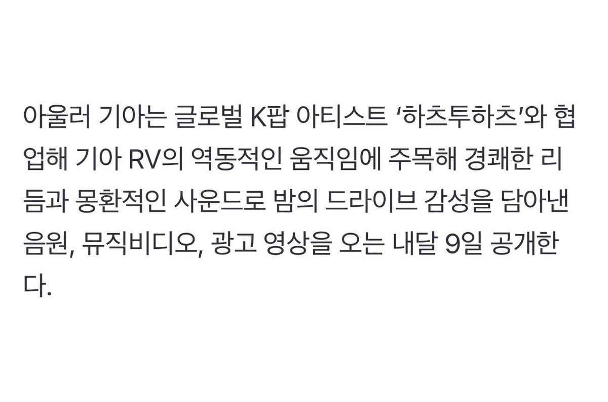 translatingH2H's tweet photo. Hearts2Hearts x Kia will release a song, music video, and advertisement video on September 9!

A NEW MV FOR KIA ADS?! IM SEATED https://t.co/zCeJPDnSzh