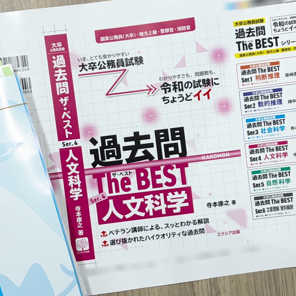 exia_pub's tweet photo. 📢『過去問ザ・ベストSer.4 人文科学』校了しました!!

▸▸9月18日発売予定
大卒公務員試験 過去問集シリーズ
https://t.co/wilWWo669F

本書を活用いただき、過去問を中心に知識を定着させましょう💮

ベストハイパーとの併用もおススメしています🐼

ー編集部より https://t.co/Si7u9PqMwX