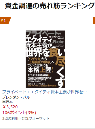 abi_nabe's tweet photo. ブレンダン・バル―著『プライベート・エクイティ資本主義が世界を食い尽くす』がAmazonカテゴリランクで1位！元・米連邦検察官＆司法省特別顧問が、「プライベート・エクイティ」による法の抜け穴や政府の支援を利用し、買収した企業を破綻に追い込みながら富を搾取する「略奪」のカラクリを暴く一冊。 https://t.co/1Sn3lIza1T
