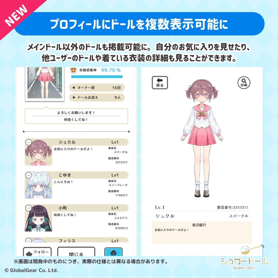 sugardoll_game's tweet photo. 【予告】（1/3）

＼✨①プロフィール画面がパワーアップ！✨／

近日のアプデにて、メイン以外にもお気に入りのドールを一部プロフィールに掲載できるようになります✨
ドールのコーデをアピールしたり、フレンドの素敵なドールたちをチェックしに行こう！👀

＃シュガードール https://t.co/5xT2qYzZh3