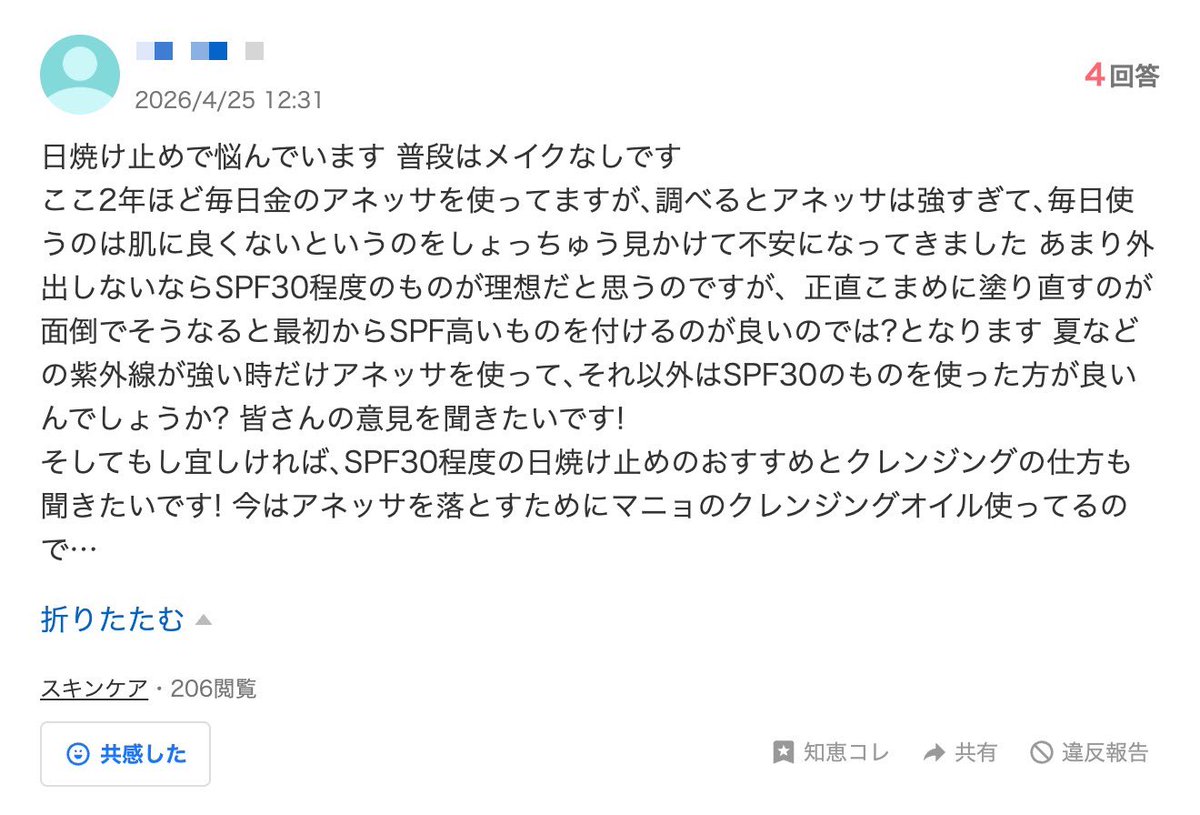 kai_tiktokshop's tweet photo. ショート動画の台本作りに苦戦している人は「Yahoo!知恵袋」を使ってみてください。

例えば日焼け止めに関する台本なら
「日焼け止め 悩み」と検索すると、こんな感じの日焼け止めに関する生の声がたくさん出てきます。

内容を台本に反映させれば、悩みに刺さる台本を簡単に作ることができます。

わざわざ知恵袋に書くといことは、相当強い悩みです。

TikTok Shopでもめちゃくちゃ使えます。