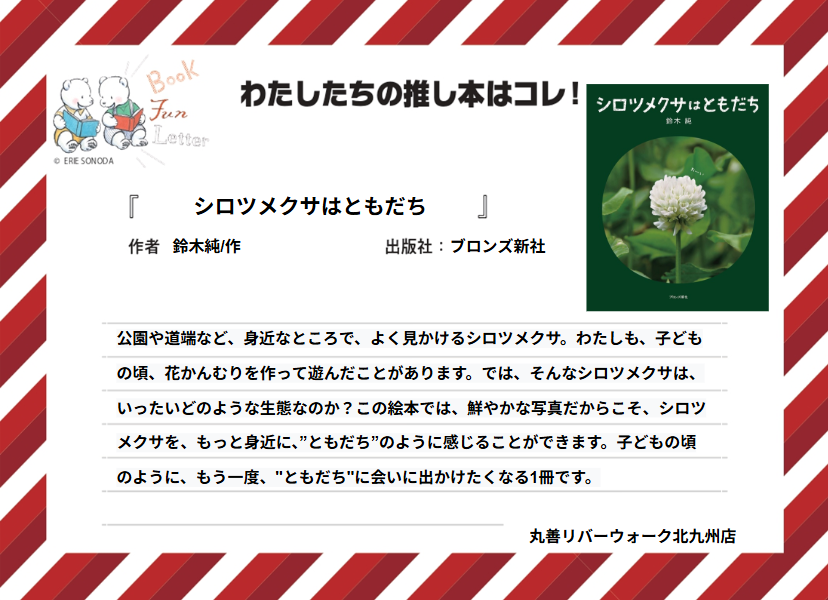 letter_fun's tweet photo. 丸善リバーウォーク北九州店の #推し本 を紹介します📚

『シロツメクサはともだち』鈴木純/作（ブロンズ新社）

POPを読んで気になった方は店頭へ！
※在庫状況は店舗によって異なります
#BOOKFUNLETTER
#写真絵本の世界 https://t.co/1VQHv4EKrz